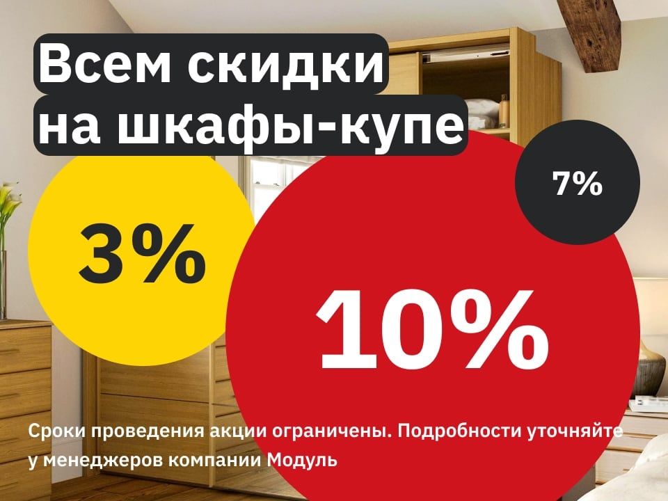 Всем скидки на шкафы-купе до 10%