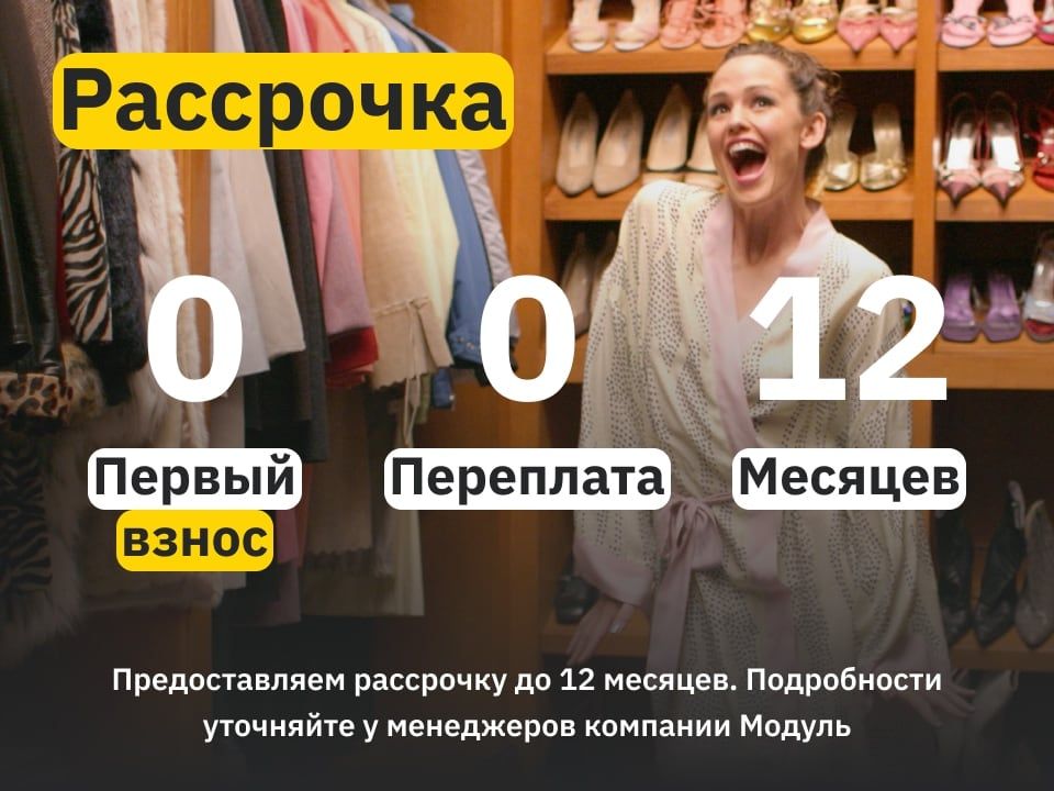 Рассрочка без переплат до 12 месяцев