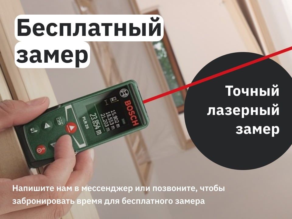 Запишитесь на бесплатный замер