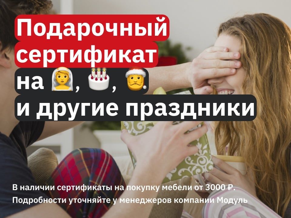 В наличии подарочные сертификаты на покупку мебели от 3000 ₽