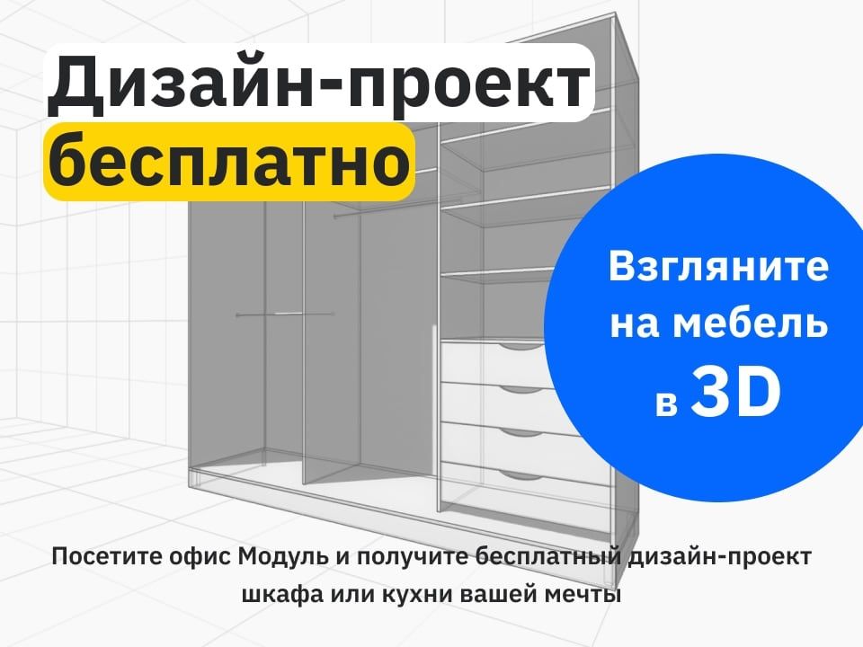 Бесплатный дизайн-проект для шкафа или кухни вашей мечты